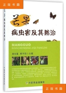 正版 芒果病虫害及其防治 芒果高效栽培种植技术大全书籍 种芒果