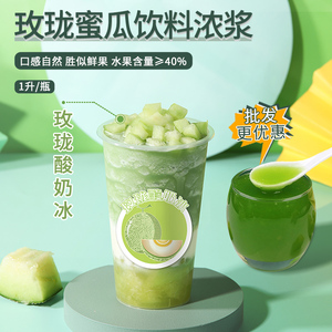 大拇指玫珑蜜瓜果汁1l浓缩果汁奶茶店专用商用原材料冲饮夏天饮料