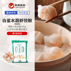 白鲨水晶虾饺粉专用粉500g澄面钵仔糕粉肠粉澄粉食用小麦淀粉家用