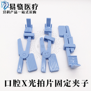 牙科口腔x光拍片机夹子固定夹子胶片定位器牙片定位器定位支架