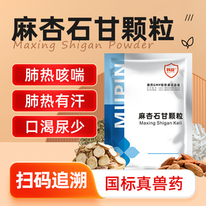 兽用麻杏石甘口服液兽药大全鸡药猪药牛羊鸭鹅咳嗽气喘止咳呼吸道