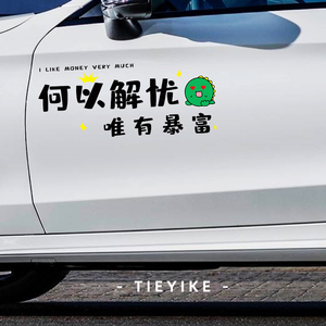 何以解忧唯有暴富贴纸