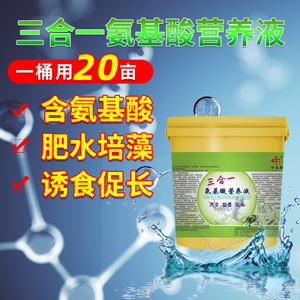 三合一氨基酸营养液水产养殖诱食低温肥水培藻持久中意和虾贝海参
