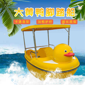 新款大黄鸭四人脚踏船加厚自排水公园游船碰碰船水上游乐船电动船