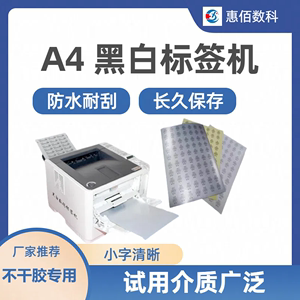 惠佰HB611 黑白激光A4不干胶专用打印机 铜版纸亚银纸箱唛头标