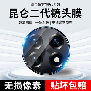 适用华为畅享70pro镜头膜钢化玻璃畅享70后置摄像头保护7opro一体镜头保护贴华p70por手机pr0镜片盖后视镜贴