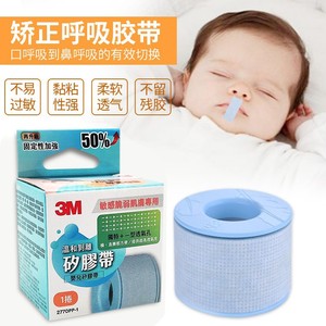 3M口呼吸闭嘴矫正贴胶带儿童睡觉婴儿专用日本进口2770-1止鼾胶布