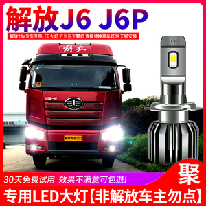 解放j6新j6p专用led大灯重卡货车24v改装超亮白色h7近光远光灯泡
