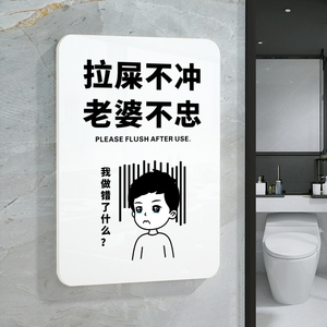 男女洗手间卫生间创意标识牌拉屎不冲老婆不忠随手冲一冲干净又轻松来