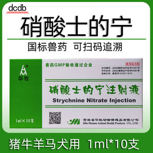 正品兽药兽用硝酸士的宁注射液猪马牛羊犬狗狗兴奋药脊髓不全麻痹