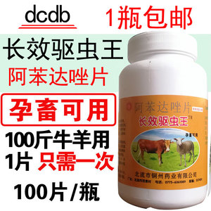 兽用阿苯达唑片兽药长效驱虫王家畜牛羊驱虫药打虫药孕畜可用