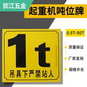 鑫尔盛家居专营店天猫电动葫芦配件大全起重机行车铭牌吨位标识牌