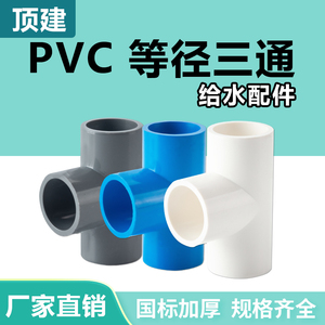 顶建 PVC水管等径三通管件接头配件给水管塑料排水50 70 32 40 管