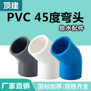 顶建pvc45度弯头管件上水管配件110鱼缸接头给水管20 25 32 40 50