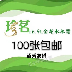 珍茗金龙水票昆明