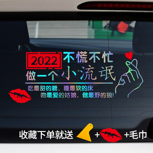 车贴抖音2022往后余生不慌不忙做个女流氓划痕遮挡后窗车身贴纸