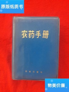 二手旧书农药手册 /四川农科院研究所 农业出版社