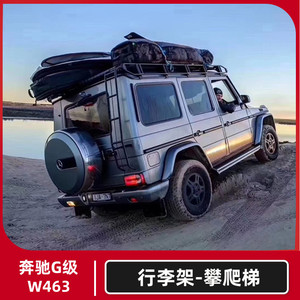 适用于w463奔驰g级大g350g500g550g63改装越野行李架车顶架攀爬梯