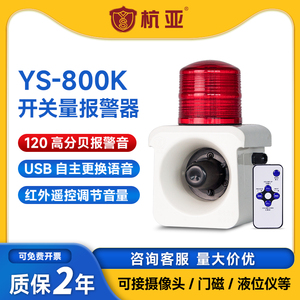 YS-800K声光一体报警器开关量信号触点语音提示器喇叭12V24伏220v