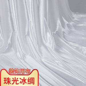 白色冰丝冰绸布料半透明白色丝绸布光滑丝滑白布背景布演出幕布
