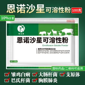 兽药恩诺沙星可溶性粉猪牛羊鸡鸭鹅猪用禽药兽用黄白痢拉稀支原体
