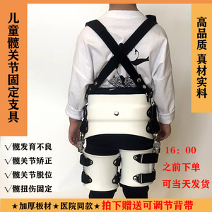 儿童髋关节固定支具可调内收外展支架蛙式髋发育不良矫正器东达人