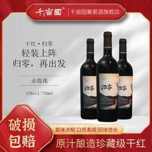 新款归零13度6支装干红葡萄酒国产品牌酒庄红酒赤霞珠佳酿