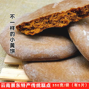 景东小黄饼云南普洱特产传统怀旧儿时手工糕点点心零食下午茶小吃
