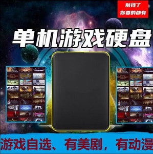 单机游戏移动硬盘pc电脑单机游戏移动硬盘1t盘免安装中文游戏自选