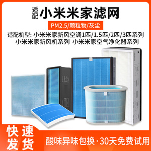 适配小米米家新风空调HEPA滤网1.5匹1匹空气净化器滤芯新风机配件