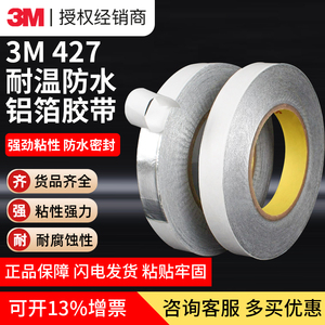 3M427铝箔胶带金属导电导热耐高温管道防水耐腐蚀抗干扰遮蔽胶带