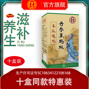 怿仁堂药食同源丹参黑蚂蚁木瓜蝮蛇片非胶囊十盒特惠装同款