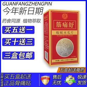 怿仁堂药食同源筋痛舒乌蛇木瓜片非胶囊买五送一买十送三