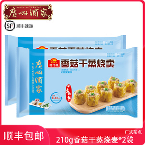 广州酒家 香菇干蒸烧卖210g2袋装方便速冻食品广式早茶儿童早餐