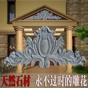 石雕天然花岗岩石材雕花墙面大理石雕花门头镂空浮雕欧式别墅外墙