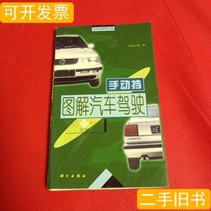 原版图解汽车驾驶：手动档 科龙创作室编/科学出版社/2000-07/平