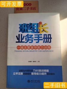 书籍一线主管督导能力训练 狄振鹏、曾明彬着 2008北京大学出版社