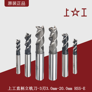 上工直柄立铣刀粗齿HHS-E高性能含钴直柄三刃立铣刀3.0mm-20.0mm