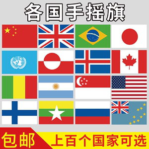 各国小国旗外国手摇旗小旗子手挥中国美国俄罗斯英国法国德国意大利加拿大韩国小彩旗万国旗公司旗户外旗定做