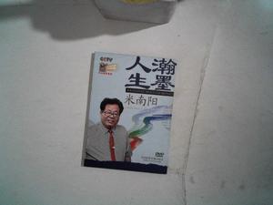 二手翰墨人生:米南阳(一张DVD碟片)