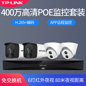 TP-LINK商用高清400万监控器套装POE安防NVR摄像头6灯红外夜视80米远程监控酒店网络摄像机设备TL-IPC546HP