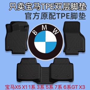 专用宝马tpe脚垫3系5系6系GT7系X3X5原厂1系x1橡胶BMW汽车脚踏垫