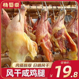 杨蜀黍 咸鸡腿3只安徽农家自制特色腊味手工风干腊鸡腿腊肉土特产
