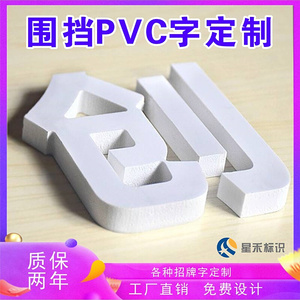 PVC字订制 围挡草皮字工地墙体广告字雪佛板立体字门头招牌定做