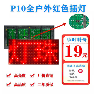 led显示屏p10板户外门头屏滚动电子字幕屏走字华杰p10单元板模组