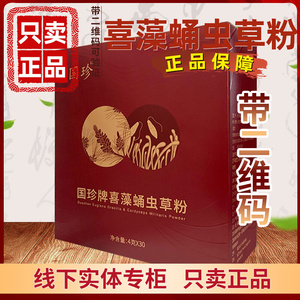 国珍松花蛹虫草粉 4克*30袋 原国珍蛹虫草改为国珍牌喜藻蛹虫草粉