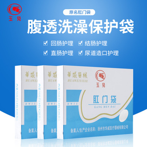 腹透洗澡袋肛门袋造瘘袋一次性肛袋腹膜透析用品店洗澡贴膜玉兔