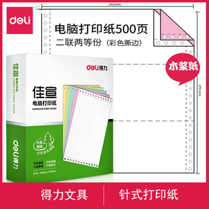 得力针式打印纸电脑241三联二等分销售清单四联二联发票三等分两联出库单五联票据3联一式一联2联一等分4联