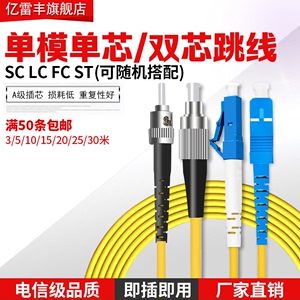 亿雷丰 sc lc st fc万兆单模单芯/双芯光纤跳线3米单模光纤跳线sc/fc/st/lc尾纤5/10/15/20/30米电信级