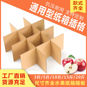 水果纸箱井字格隔板刀卡十字水果箱内衬箱内分隔垫板纸板三层插格